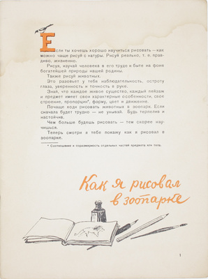 Лаптев А. Как я рисовал в зоопарке. [Л.: Б. и., 1950].